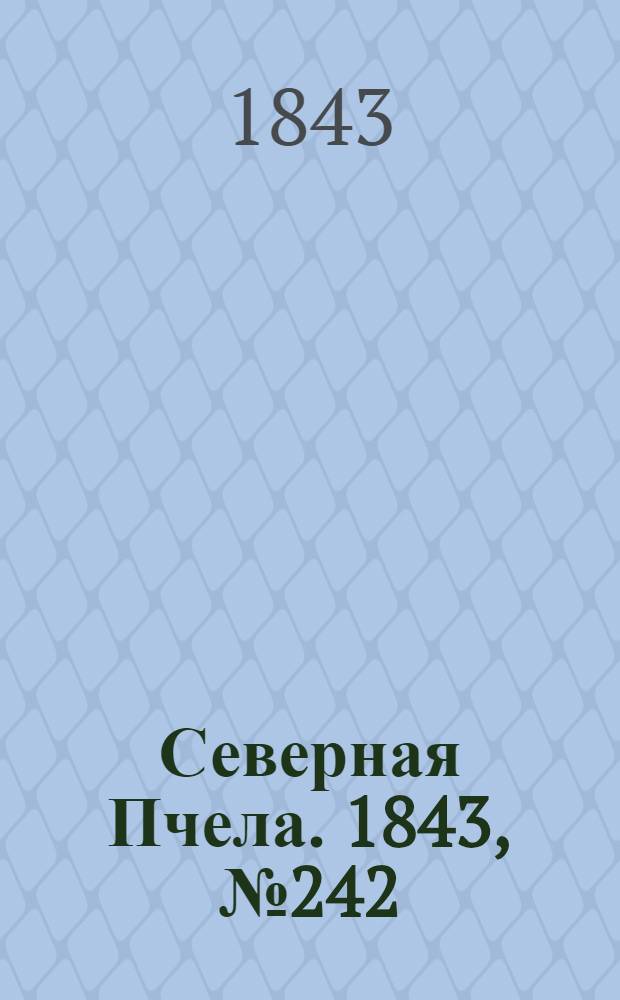Северная Пчела. 1843, №242 (28 окт.) : 1843, №242 (28 окт.)