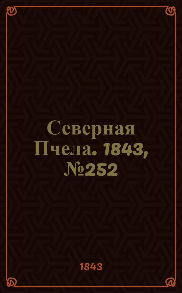 Северная Пчела. 1843, №252 (9 нояб.) : 1843, №252 (9 нояб.)