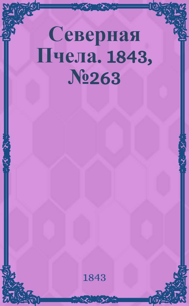Северная Пчела. 1843, №263 (22 нояб.) : 1843, №263 (22 нояб.)