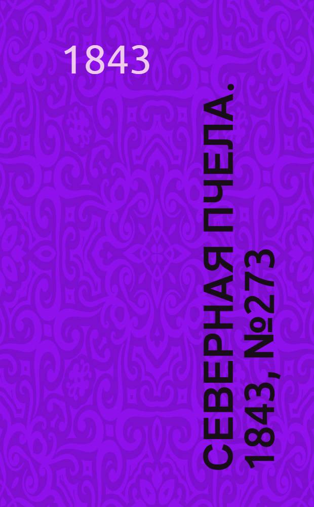 Северная Пчела. 1843, №273 (3 дек.) : 1843, №273 (3 дек.)