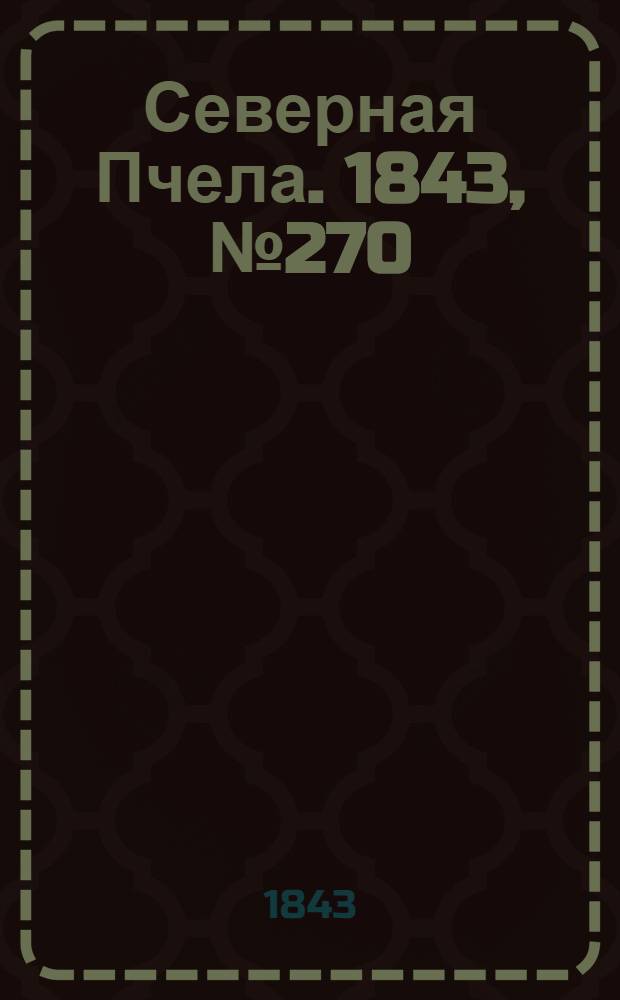 Северная Пчела. 1843, №270 (30 нояб.) : 1843, №270 (30 нояб.)