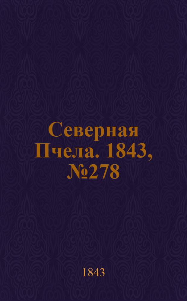 Северная Пчела. 1843, №278 (10 дек.) : 1843, №278 (10 дек.)