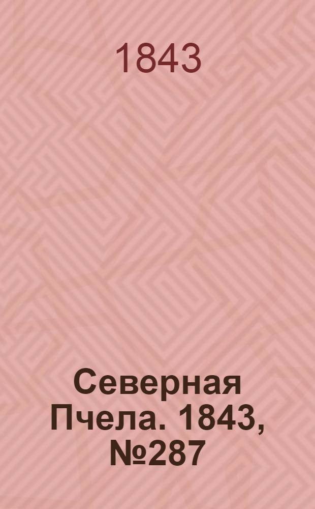 Северная Пчела. 1843, №287 (21 дек.) : 1843, №287 (21 дек.)