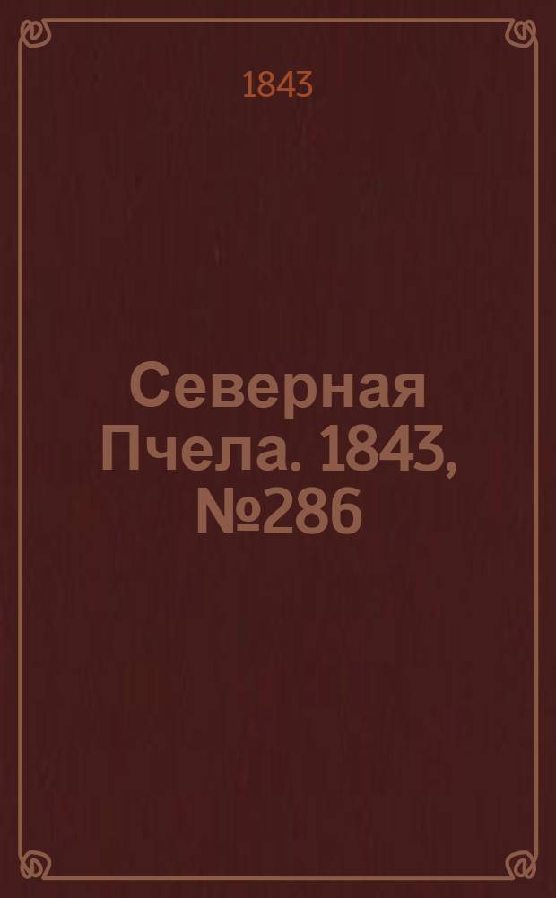 Северная Пчела. 1843, №286 (20 дек.) : 1843, №286 (20 дек.)
