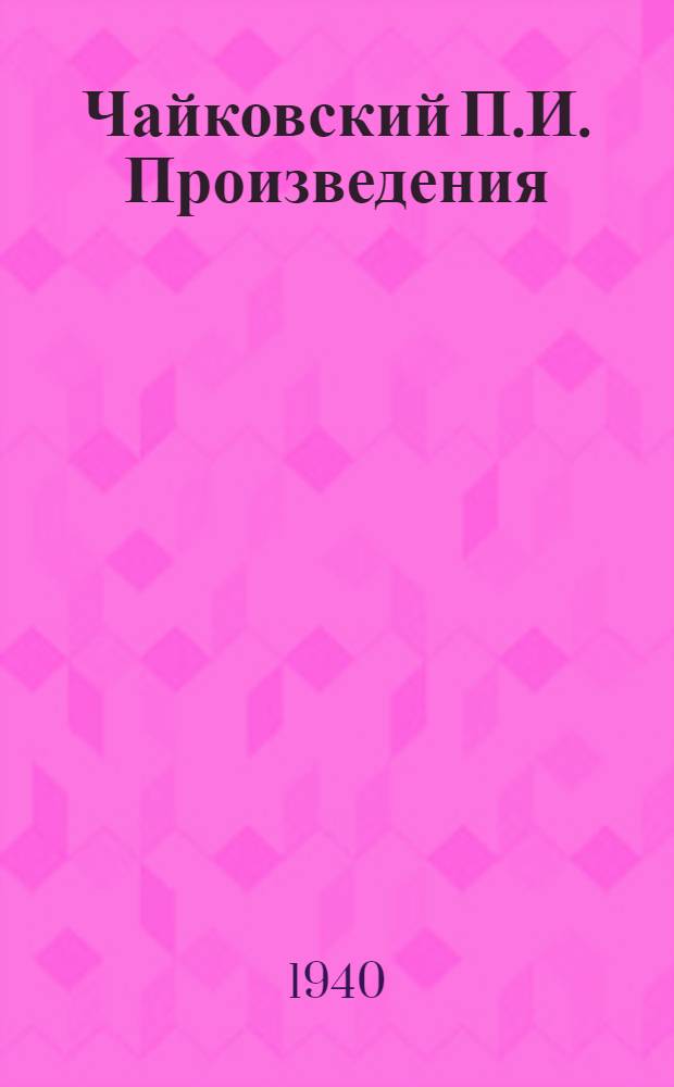 Чайковский П.И. [Произведения]