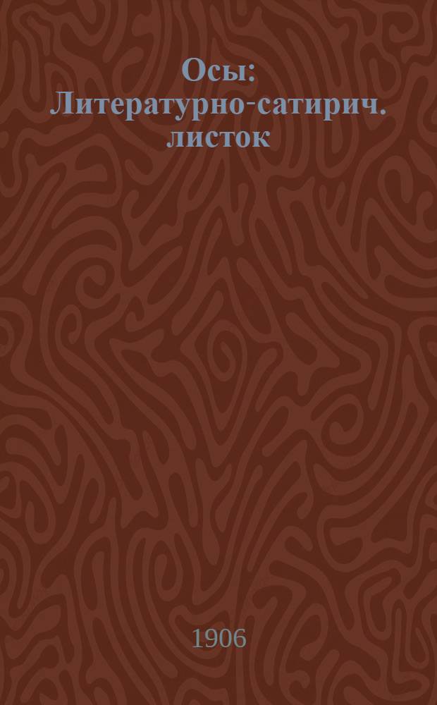 Осы : Литературно-сатирич. листок