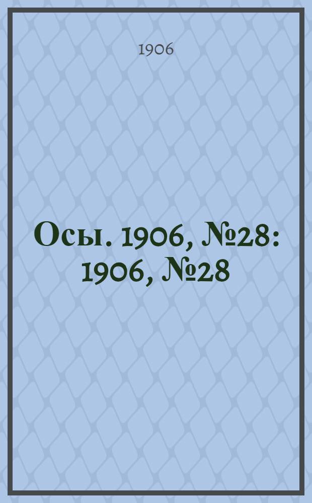 Осы. 1906, №28 : 1906, №28