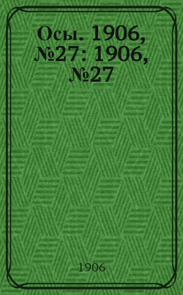 Осы. 1906, №27 : 1906, №27