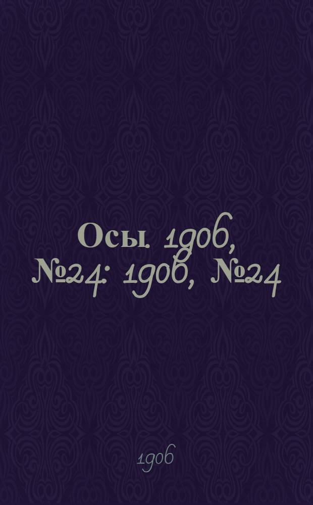 Осы. 1906, №24 : 1906, №24