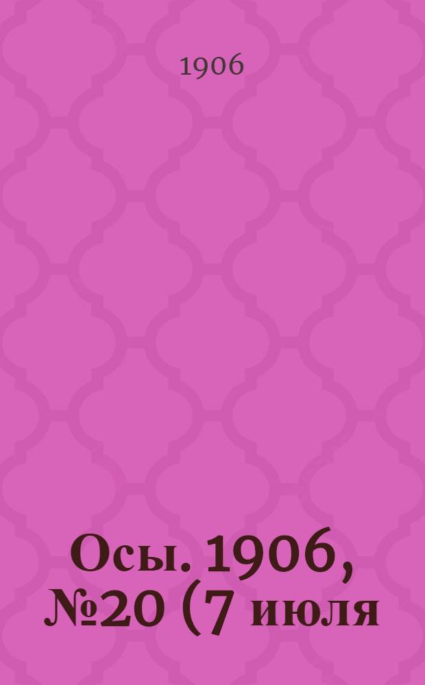 Осы. 1906, №20(7 июля) : 1906, №20(7 июля)
