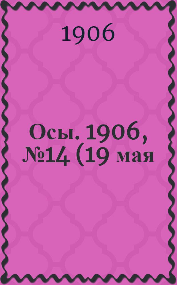 Осы. 1906, №14(19 мая) : 1906, №14(19 мая)