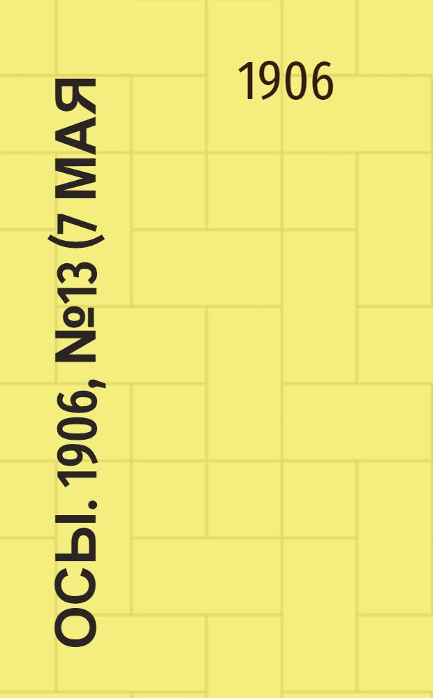 Осы. 1906, №13(7 мая) : 1906, №13(7 мая)