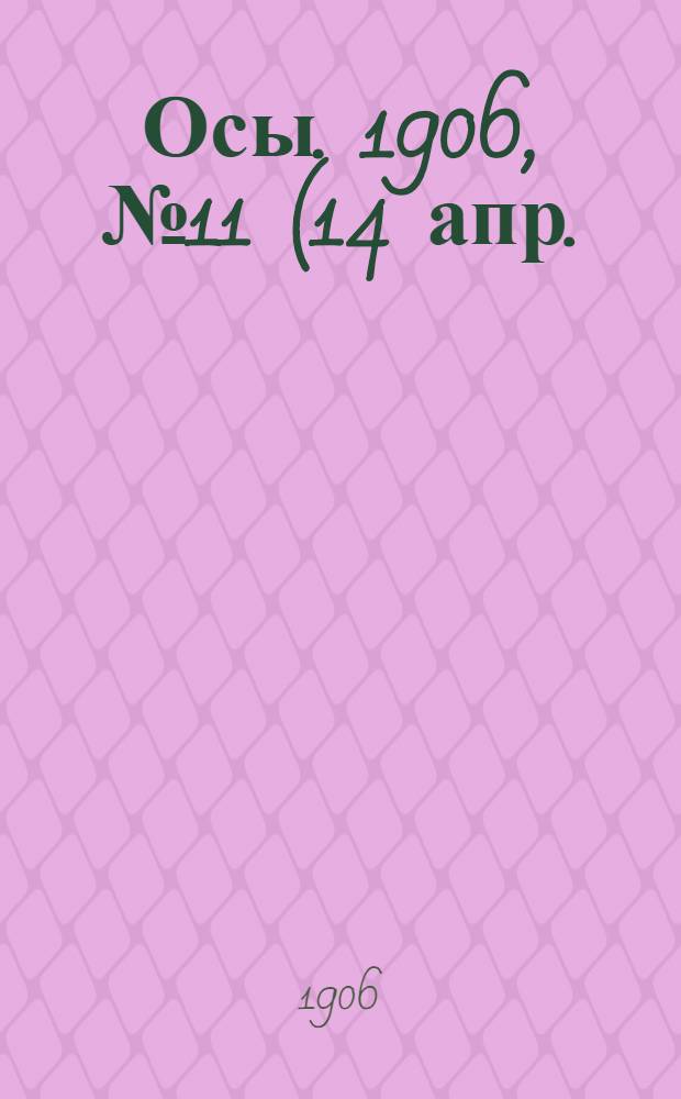 Осы. 1906, №11(14 апр.) : 1906, №11(14 апр.)