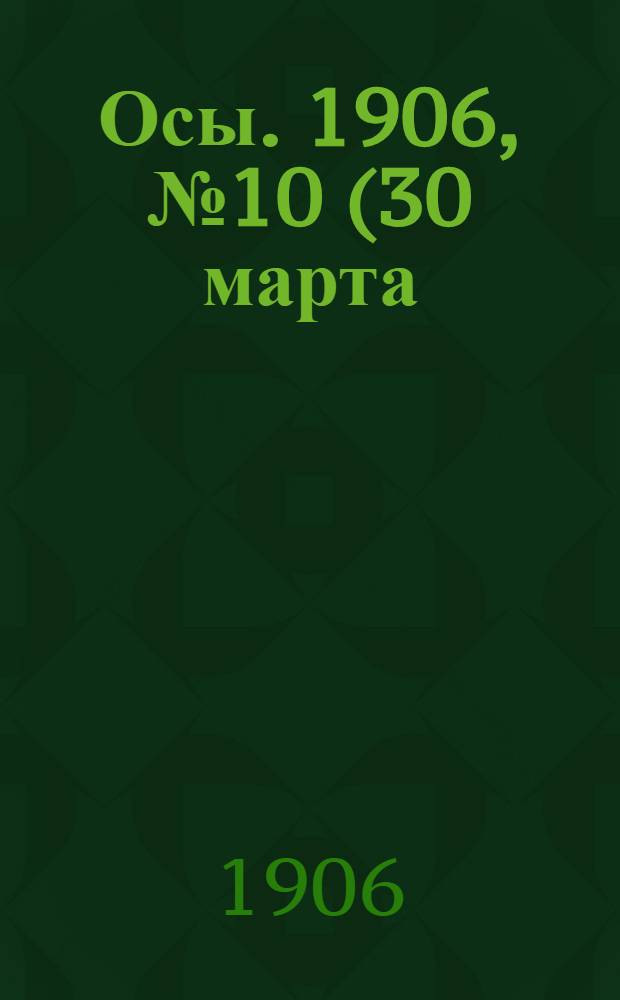 Осы. 1906, №10(30 марта) : 1906, №10(30 марта)