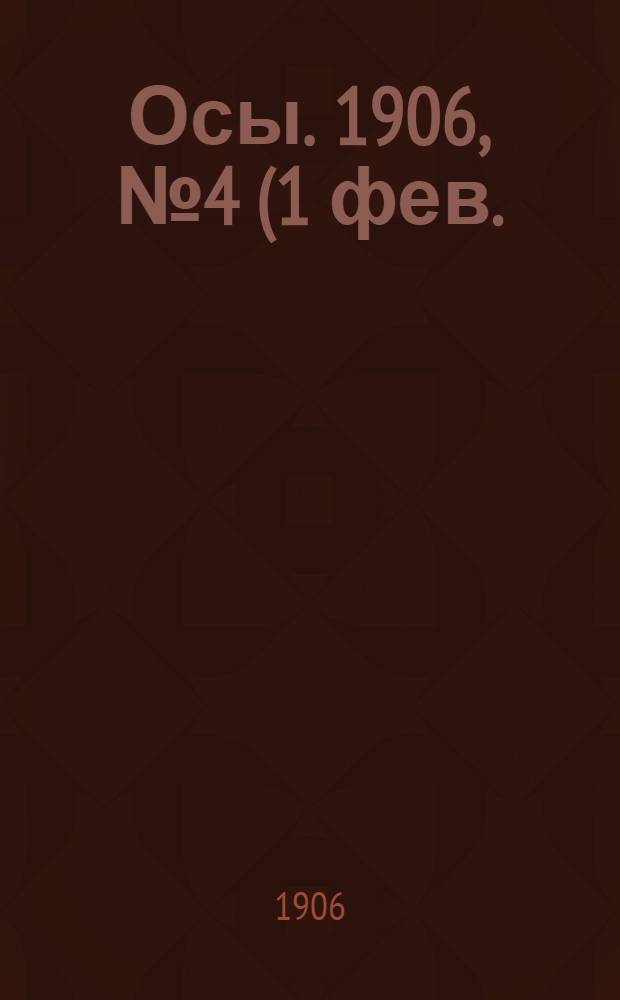 Осы. 1906, №4(1 фев.) : 1906, №4(1 фев.)
