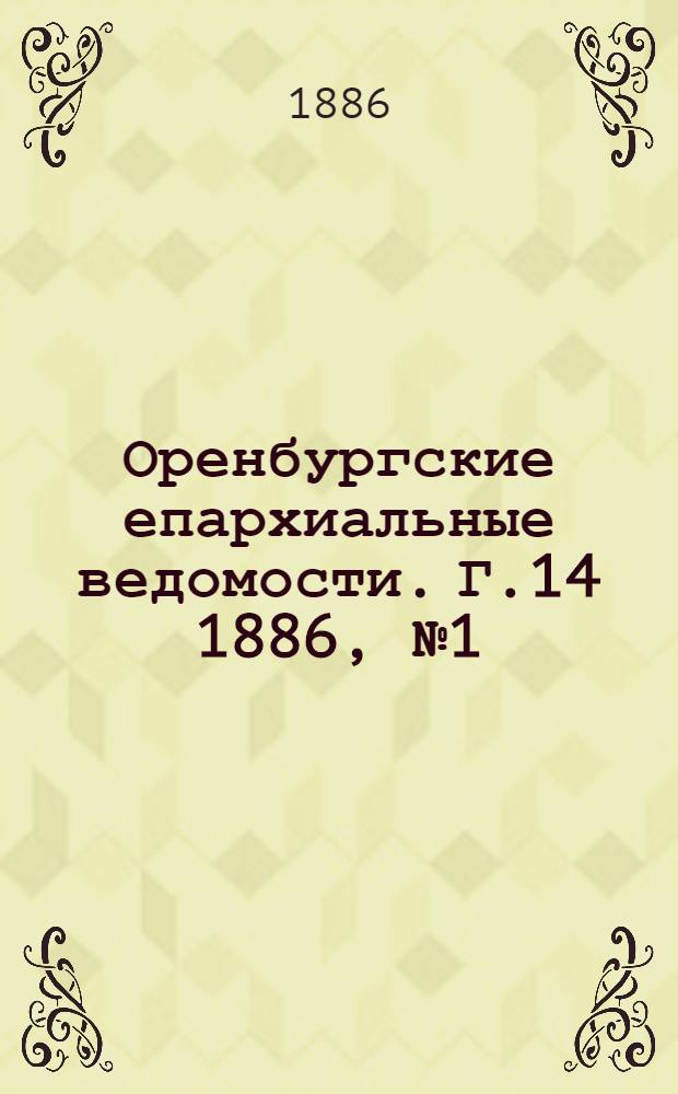 Оренбургские епархиальные ведомости. Г.14 1886, №1(1 янв.)-№24(15 дек.)