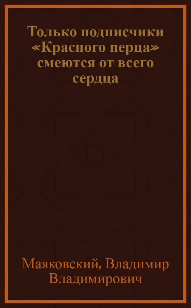 Только подписчики «Красного перца» смеются от всего сердца : Плакат