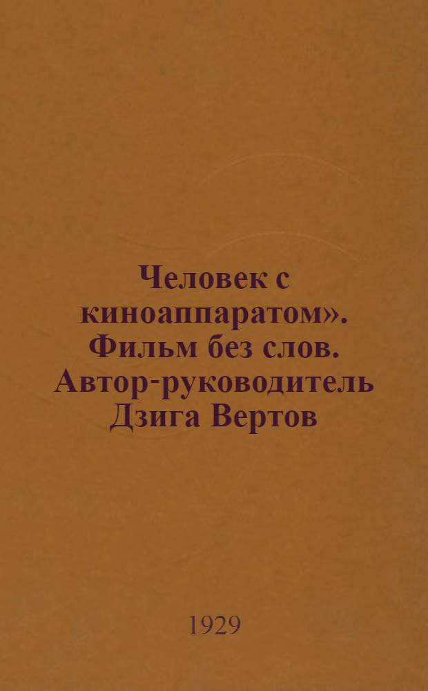 &laquo;Человек с киноаппаратом&raquo;. Фильм без слов. Автор-руководитель Дзига Вертов : Плакат