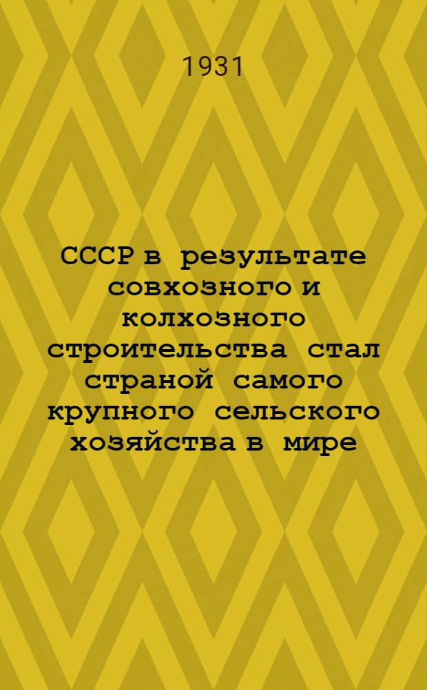 СССР в результате совхозного и колхозного строительства стал страной самого крупного сельского хозяйства в мире : Плакат