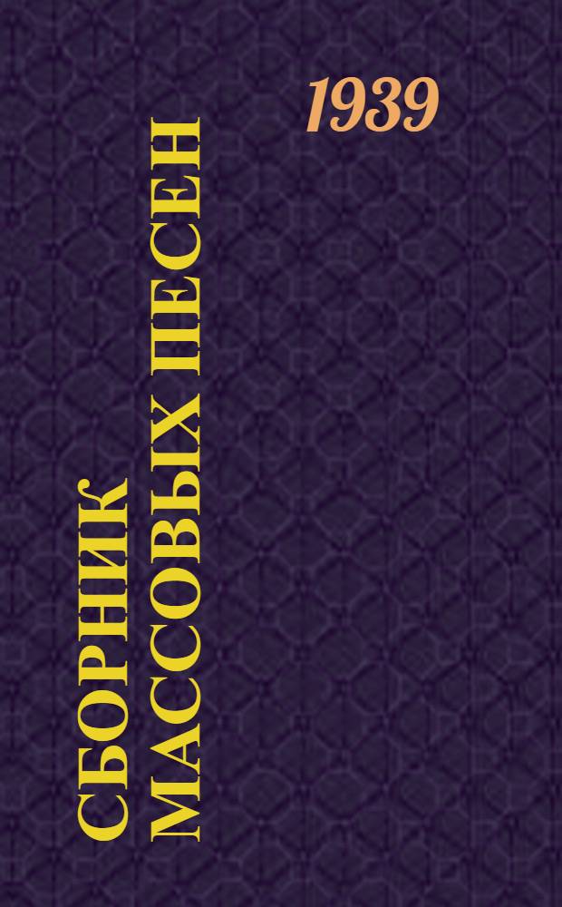 Сборник массовых песен : для духового оркестра : вып.XIII