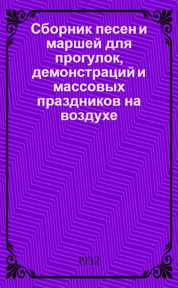 Сборник песен и маршей для прогулок, демонстраций и массовых праздников на воздухе : для духового оркестра