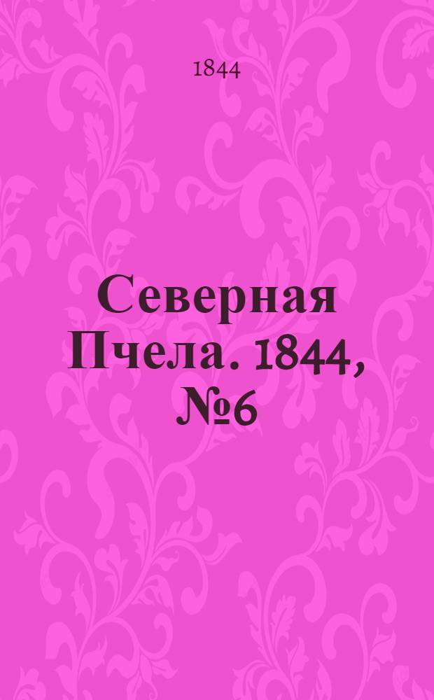 Северная Пчела. 1844, №6 (10 янв.) : 1844, №6 (10 янв.)