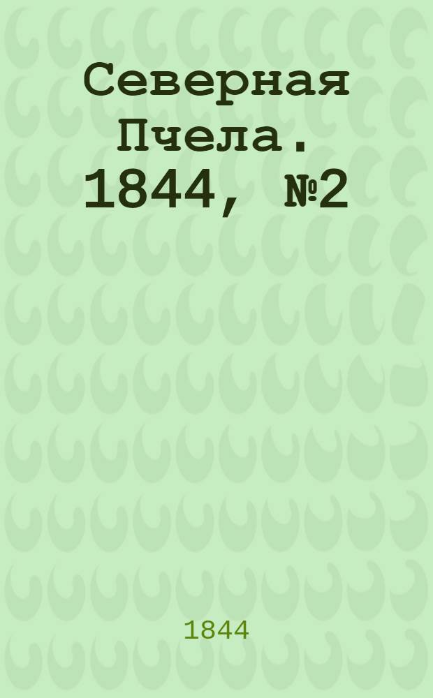 Северная Пчела. 1844, №2 (4 янв.) : 1844, №2 (4 янв.)