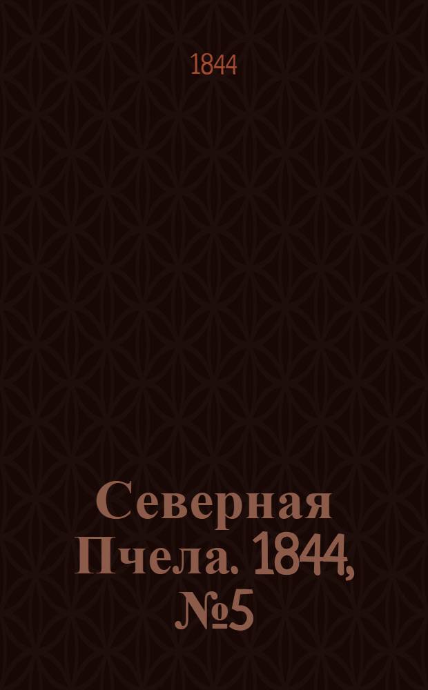 Северная Пчела. 1844, №5 (8 янв.) : 1844, №5 (8 янв.)