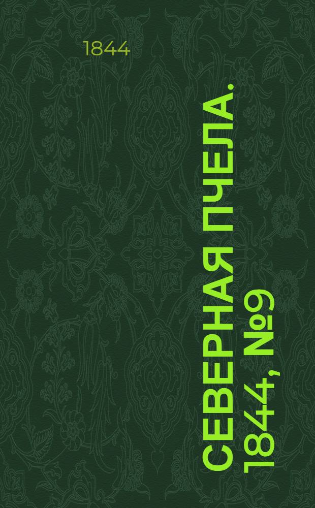 Северная Пчела. 1844, №9 (13 янв.) : 1844, №9 (13 янв.)