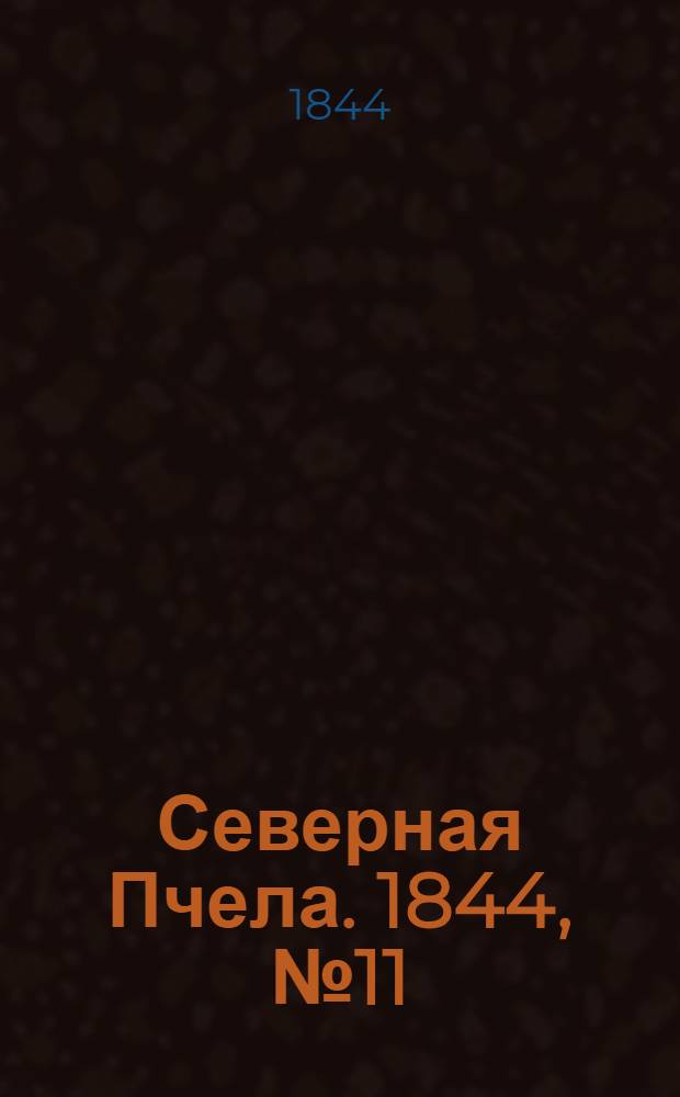Северная Пчела. 1844, №11 (15 янв.) : 1844, №11 (15 янв.)