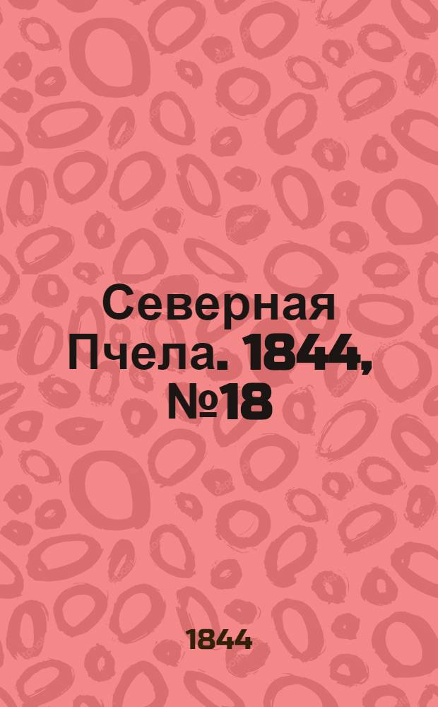 Северная Пчела. 1844, №18 (24 янв.) : 1844, №18 (24 янв.)