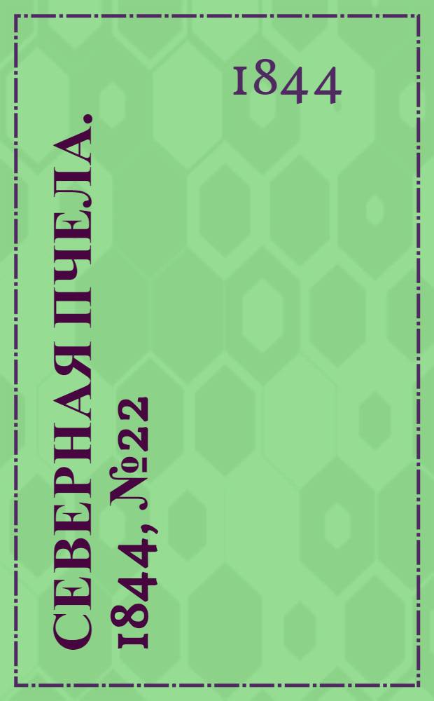 Северная Пчела. 1844, №22 (28 янв.) : 1844, №22 (28 янв.)
