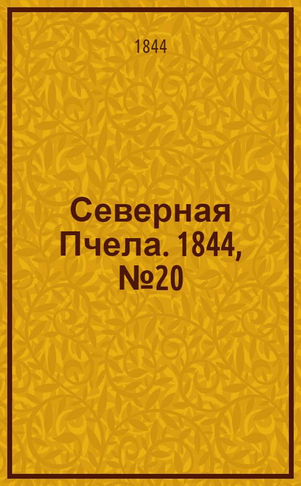 Северная Пчела. 1844, №20 (26 янв.) : 1844, №20 (26 янв.)