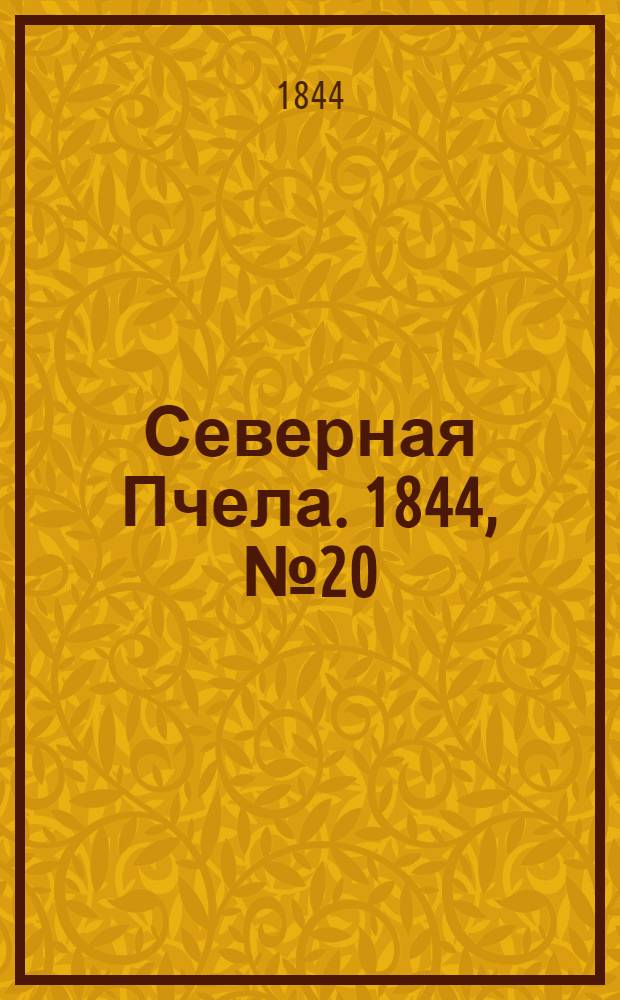 Северная Пчела. 1844, №20 (26 янв.) : 1844, №20 (26 янв.)