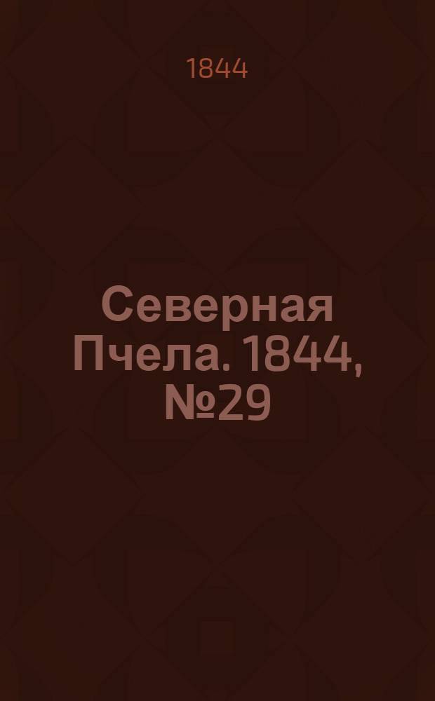 Северная Пчела. 1844, №29 (8 февр.) : 1844, №29 (8 февр.)