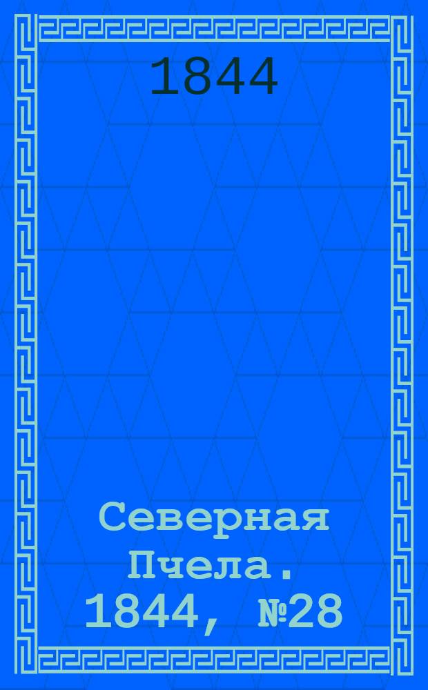 Северная Пчела. 1844, №28 (7 февр.) : 1844, №28 (7 февр.)