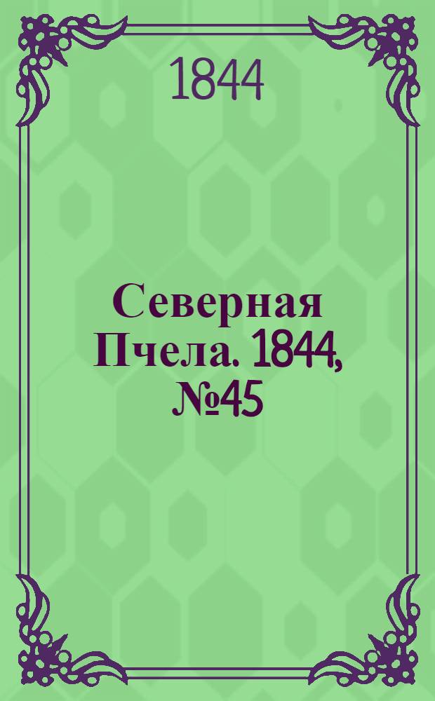 Северная Пчела. 1844, №45 (26 февр.) : 1844, №45 (26 февр.)