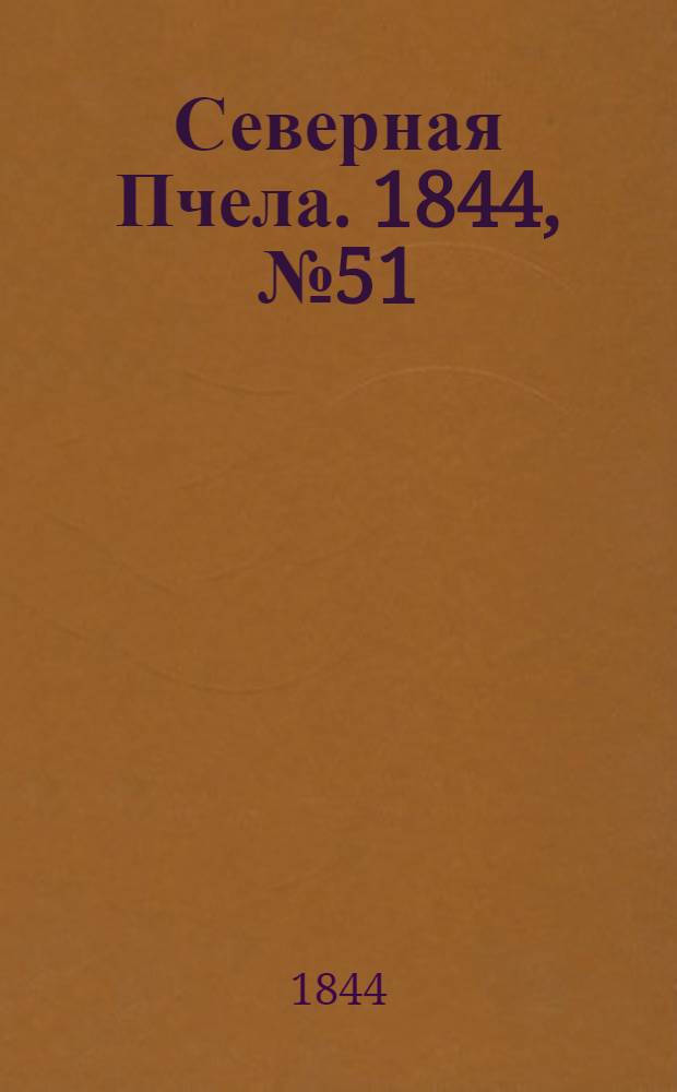 Северная Пчела. 1844, №51 (4 марта) : 1844, №51 (4 марта)