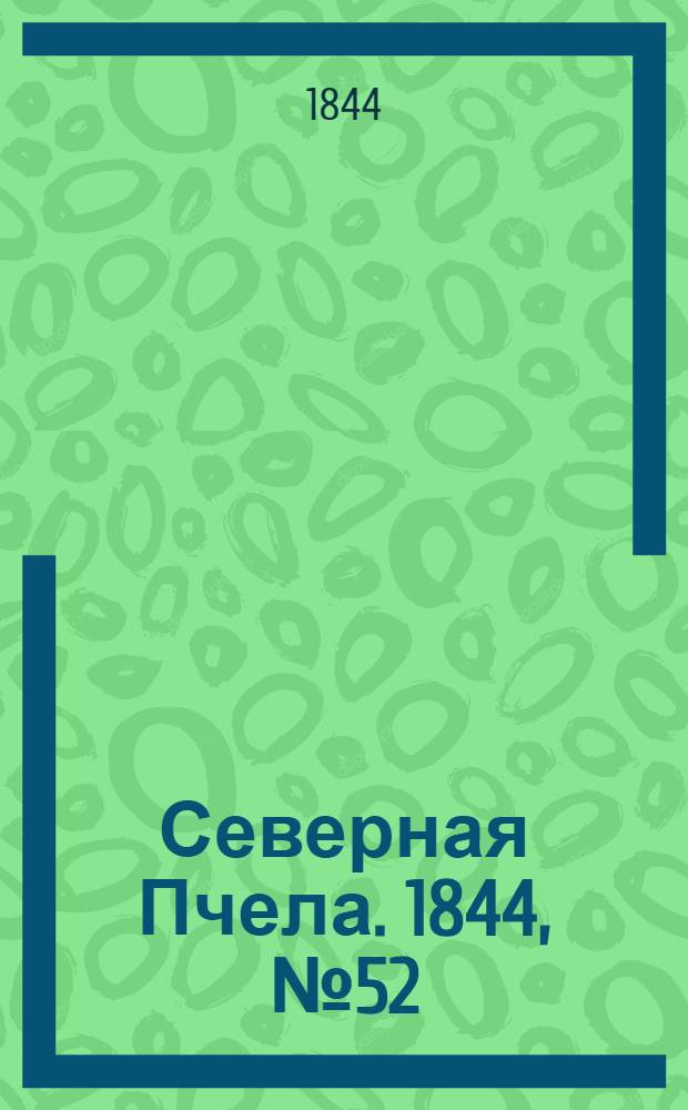 Северная Пчела. 1844, №52 (6 марта) : 1844, №52 (6 марта)