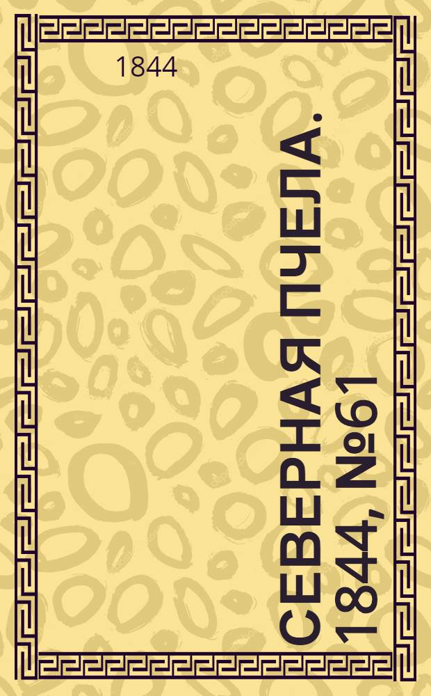 Северная Пчела. 1844, №61 (16 марта) : 1844, №61 (16 марта)