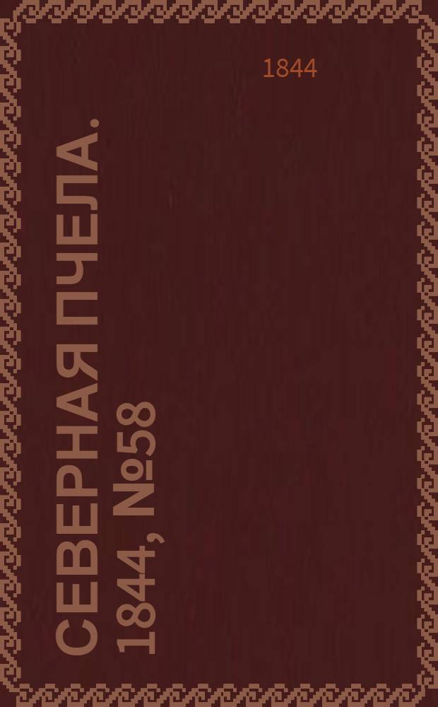 Северная Пчела. 1844, №58 (13 марта) : 1844, №58 (13 марта)