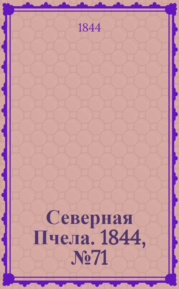Северная Пчела. 1844, №71 (31 марта) : 1844, №71 (31 марта)