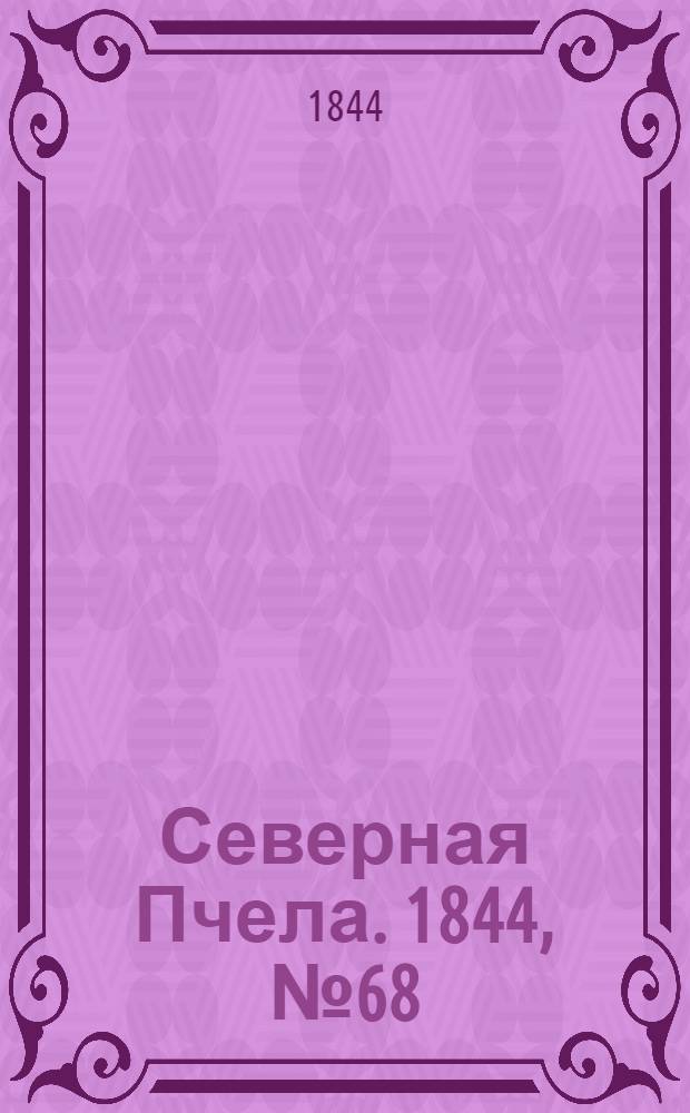 Северная Пчела. 1844, №68 (24 марта) : 1844, №68 (24 марта)