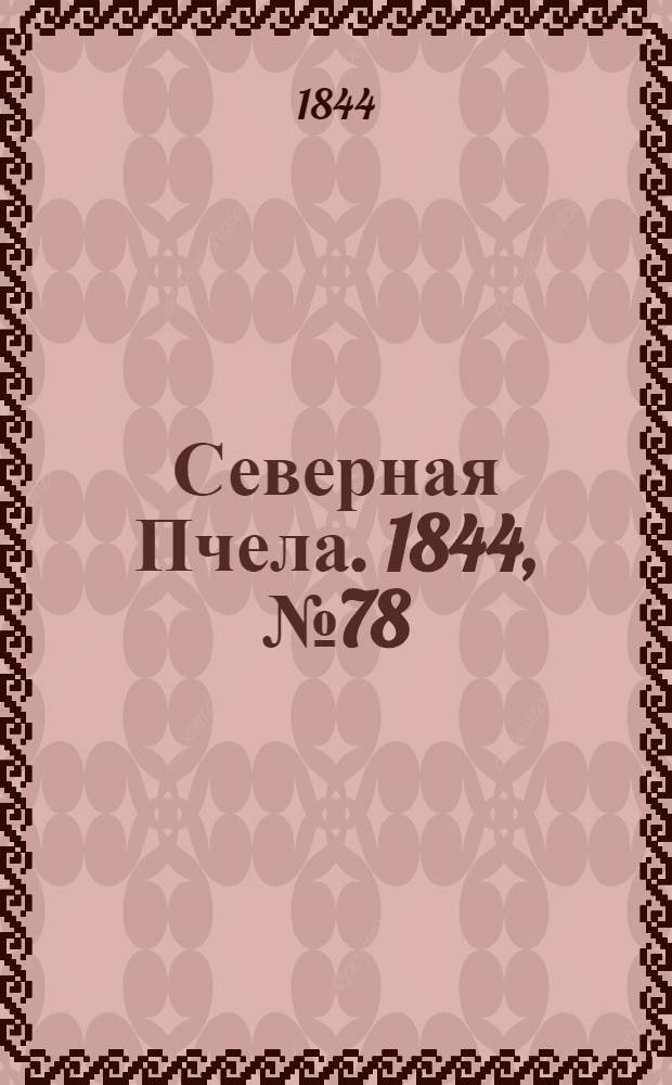 Северная Пчела. 1844, №78 (8 апр.) : 1844, №78 (8 апр.)