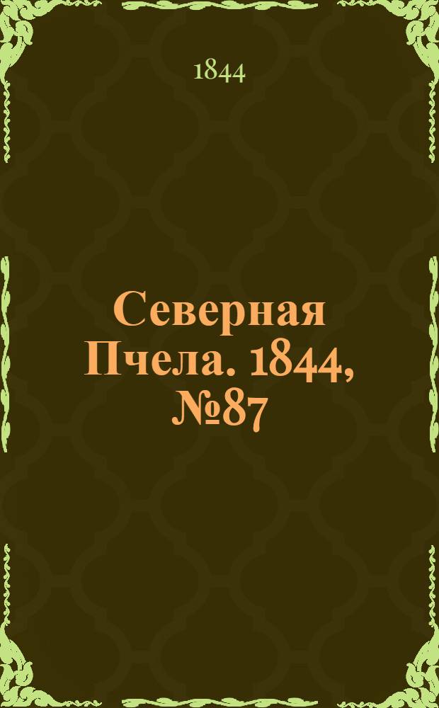 Северная Пчела. 1844, №87 (19 апр.) : 1844, №87 (19 апр.)