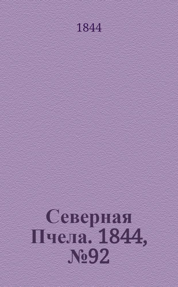 Северная Пчела. 1844, №92 (25 апр.) : 1844, №92 (25 апр.)