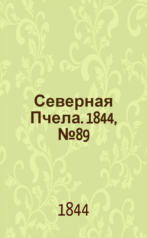 Северная Пчела. 1844, №89 (21 апр.) : 1844, №89 (21 апр.)