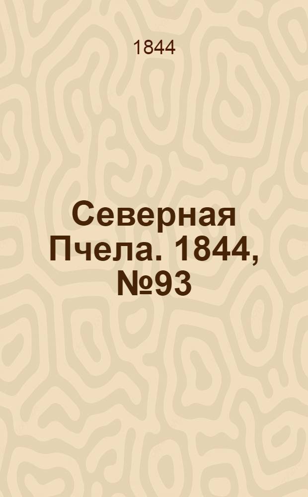 Северная Пчела. 1844, №93 (26 апр.) : 1844, №93 (26 апр.)