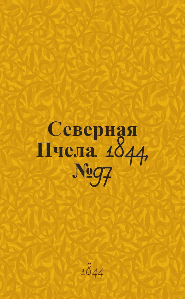 Северная Пчела. 1844, №97 (1 мая) : 1844, №97 (1 мая)
