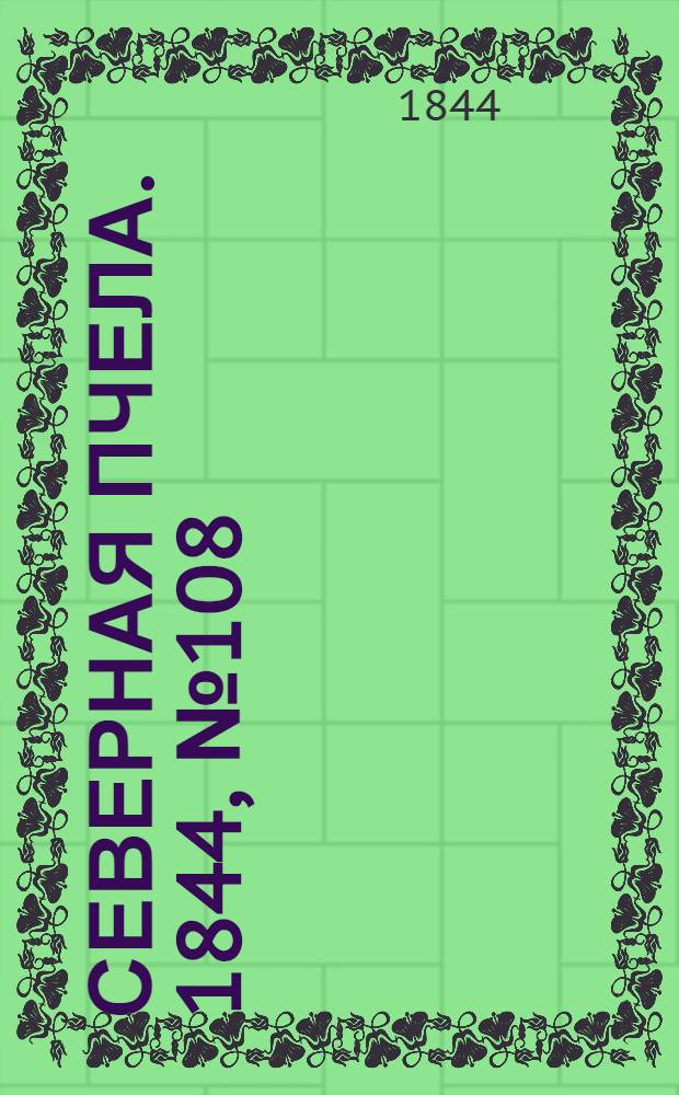 Северная Пчела. 1844, №108 (16 мая) : 1844, №108 (16 мая)